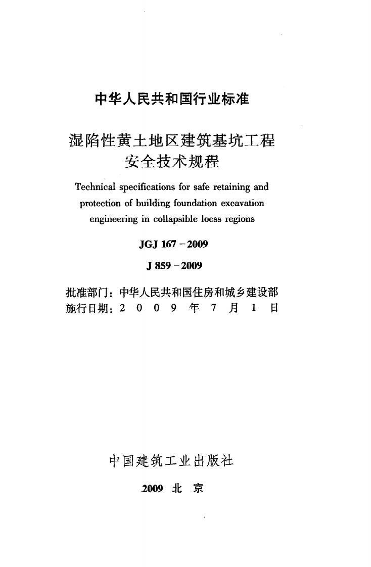 JGJ 167-2009《湿陷性黄土地区建筑基坑工程安全技术规程》.pdf 第2页