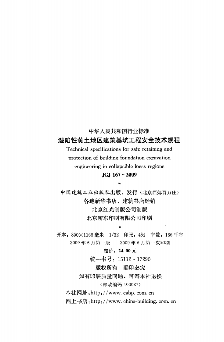 JGJ 167-2009《湿陷性黄土地区建筑基坑工程安全技术规程》.pdf 第3页