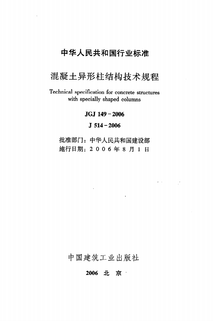 JGJ 149-2006《混凝土异形柱结构技术规程》.pdf 第2页