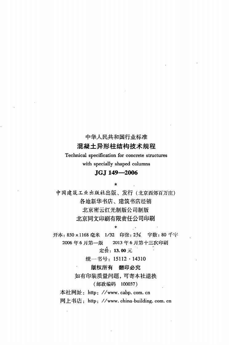 JGJ 149-2006《混凝土异形柱结构技术规程》.pdf 第3页