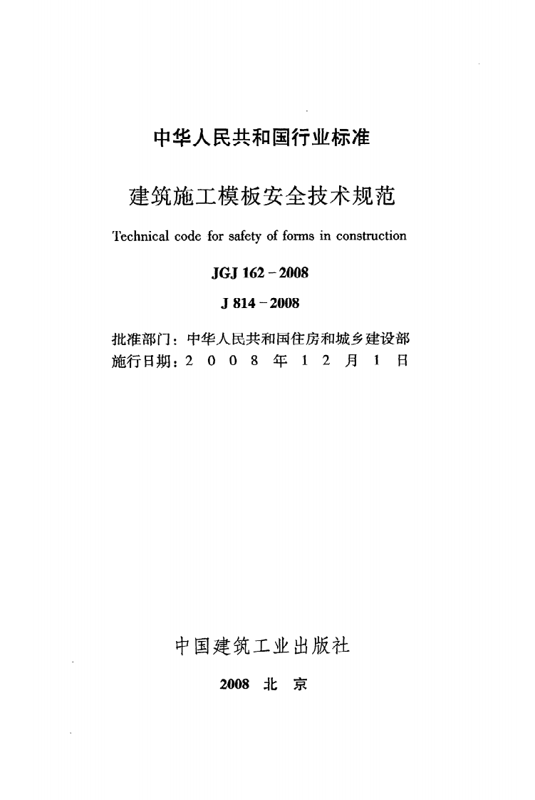 JGJ 162-2008《建筑施工模板安全技术规范》.pdf 第2页