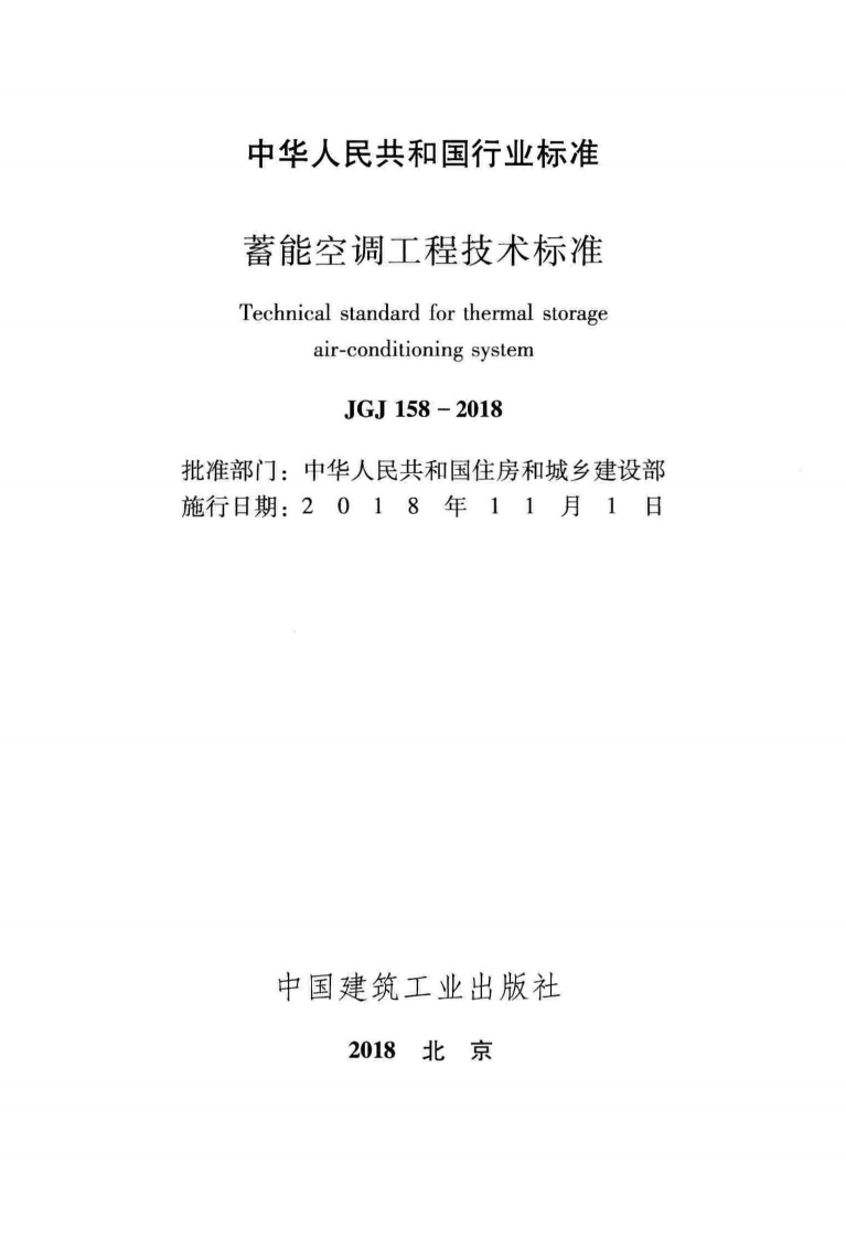 JGJ 158-2018 《蓄能空调工程技术标准》.pdf 第2页