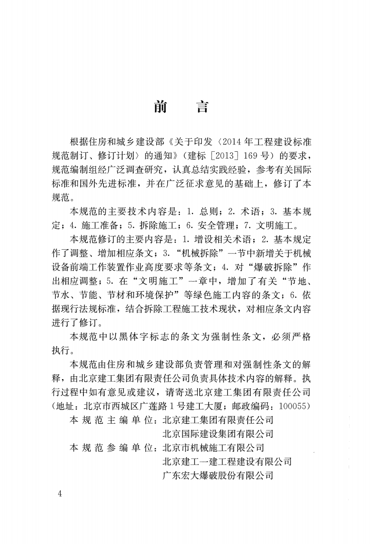 JGJ 147-2016 《建筑拆除工程安全技术规范》.pdf 第3页