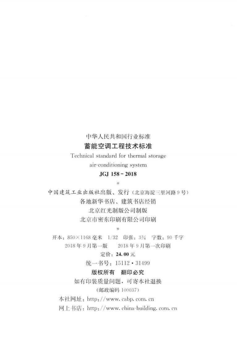 JGJ 158-2018 《蓄能空调工程技术标准》.pdf 第3页
