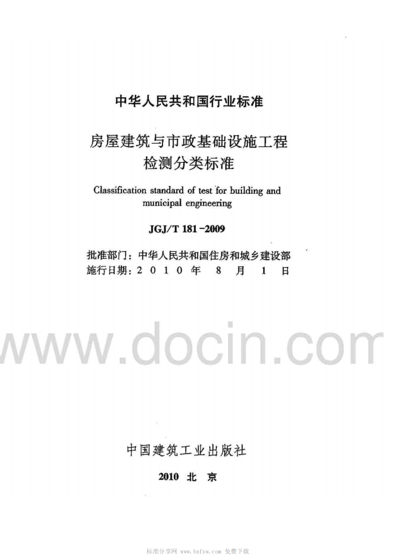 JGJ 181-2009T 《房屋建筑与市政基础设施工程检测分类标准》.pdf 第2页