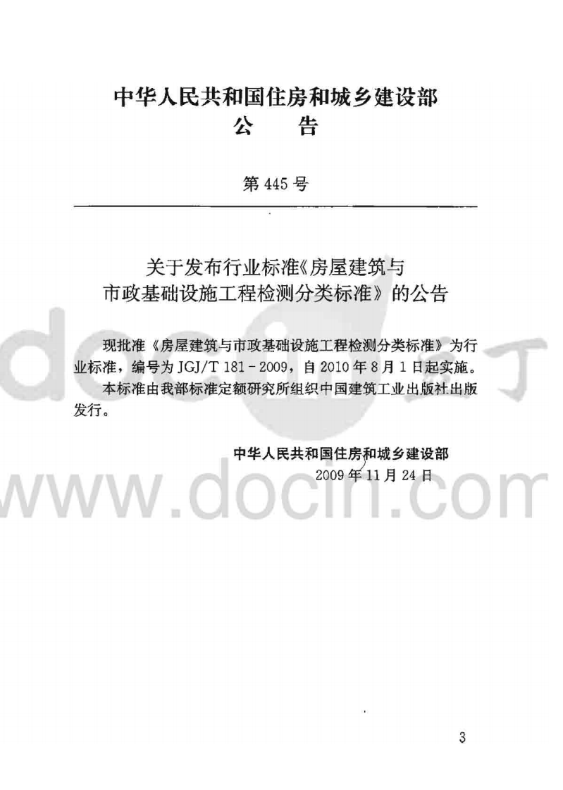 JGJ 181-2009T 《房屋建筑与市政基础设施工程检测分类标准》.pdf 第3页