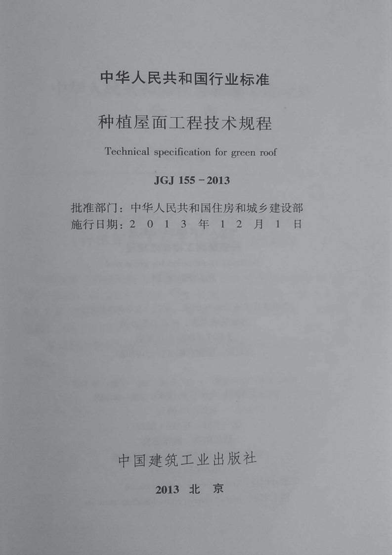 JGJ 155-2013《种植屋面工程技术规程 含条文说明》.pdf 第2页