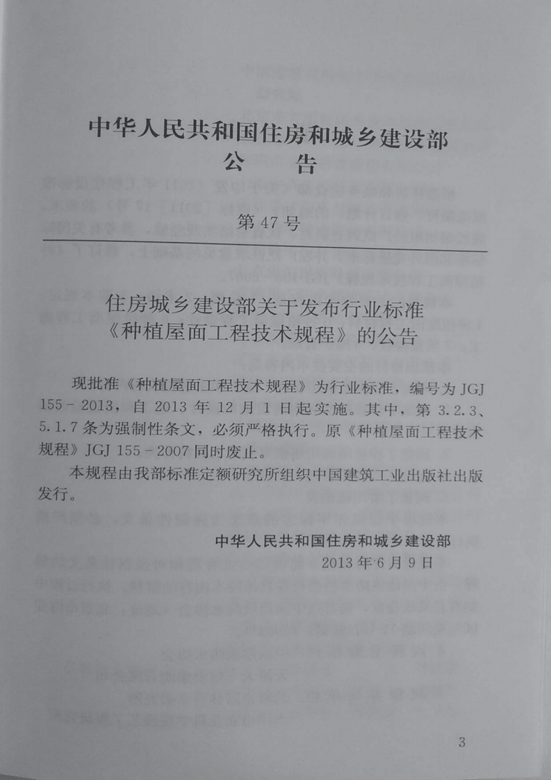 JGJ 155-2013《种植屋面工程技术规程 含条文说明》.pdf 第3页