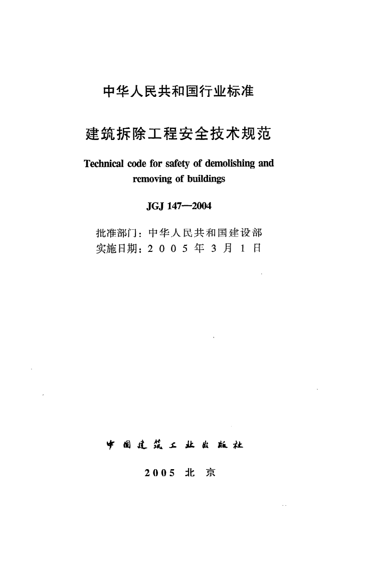 JGJ 147-2004《建筑拆除工程安全技术规范》.pdf 第2页