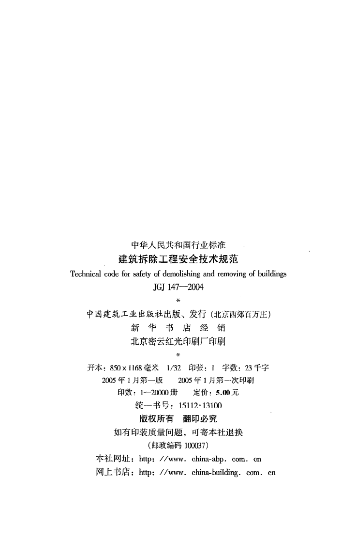 JGJ 147-2004《建筑拆除工程安全技术规范》.pdf 第3页