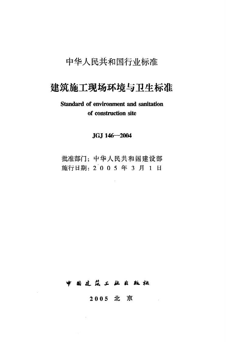 JGJ 146-2004《建筑施工现场环境与卫生标准》.pdf 第2页