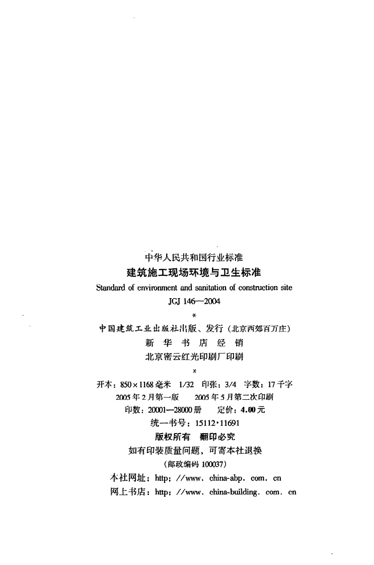 JGJ 146-2004《建筑施工现场环境与卫生标准》.pdf 第3页
