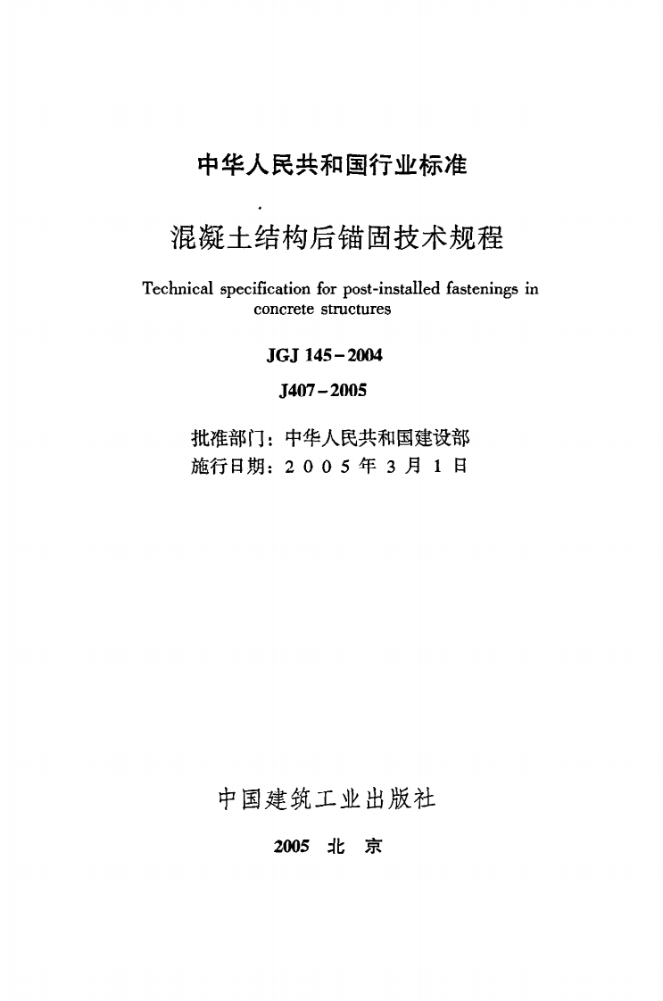 JGJ 145-2004《混凝土结构后锚固技术规程》.pdf 第2页