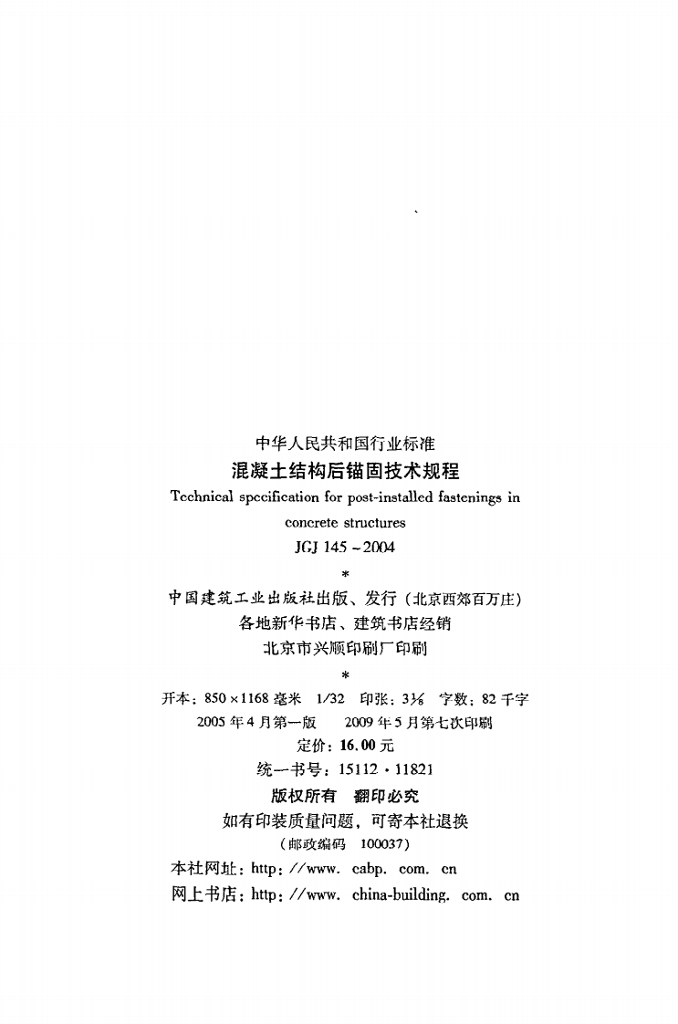 JGJ 145-2004《混凝土结构后锚固技术规程》.pdf 第3页