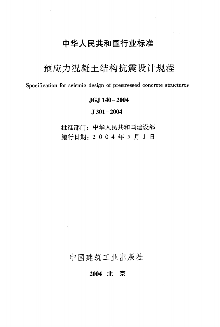 JGJ 140-2004《预应力混凝土结构抗震设计规程》.pdf 第2页