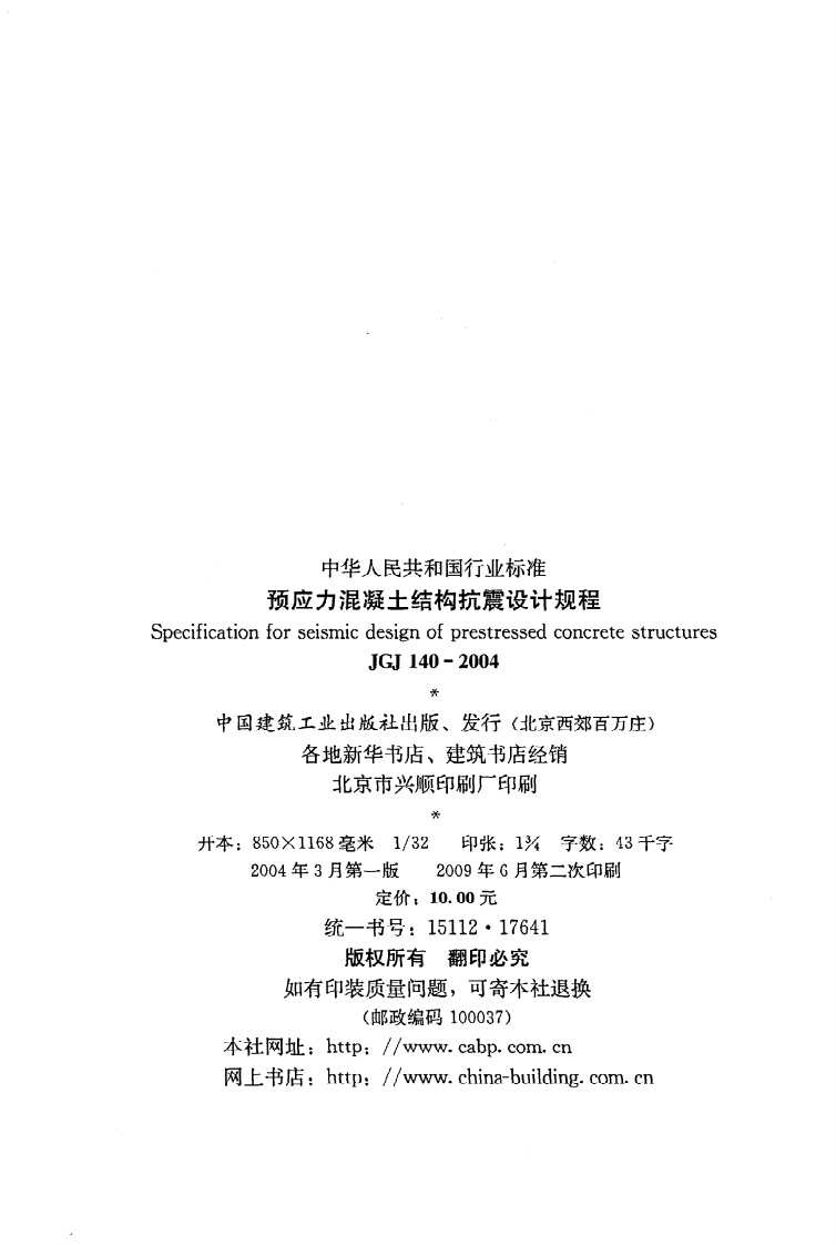 JGJ 140-2004《预应力混凝土结构抗震设计规程》.pdf 第3页