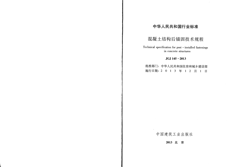 JGJ 145-2013《混凝土结构后锚固技术规程》.pdf 第2页