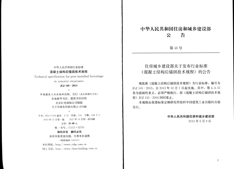 JGJ 145-2013《混凝土结构后锚固技术规程》.pdf 第3页