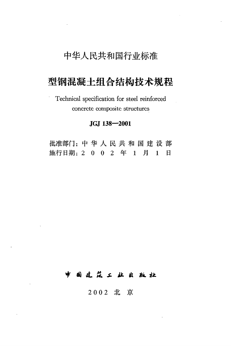 JGJ 138-2001《型钢混凝土组合结构技术规程》.pdf 第2页