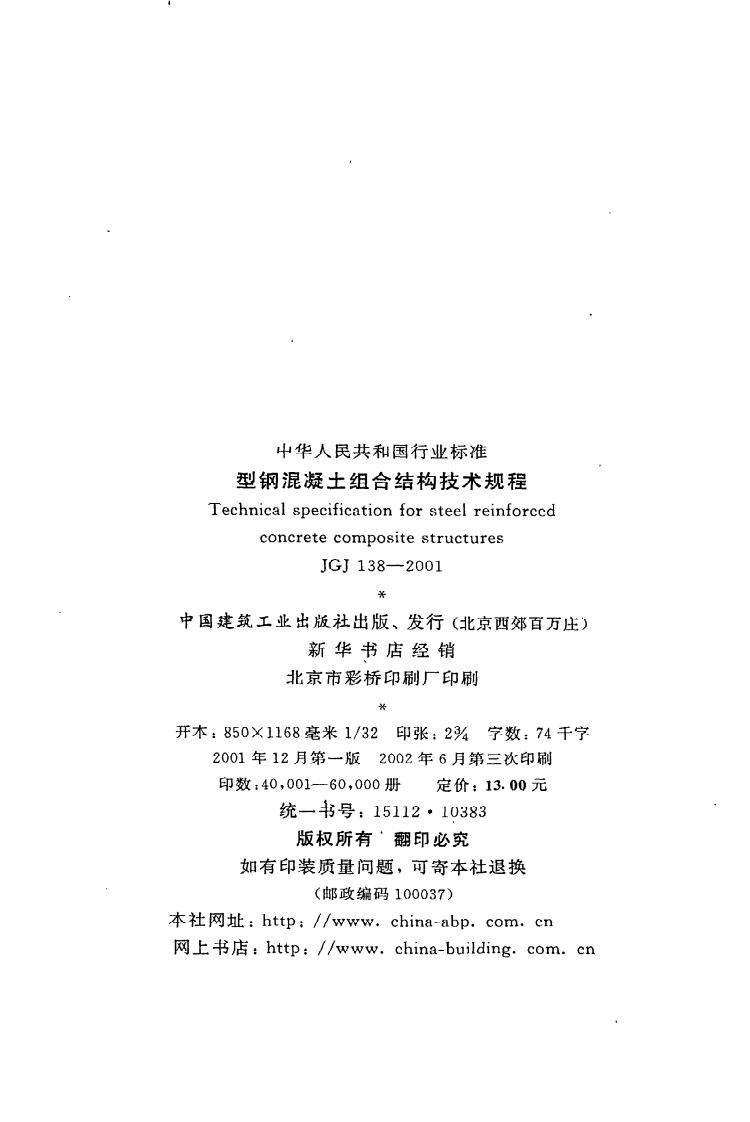 JGJ 138-2001《型钢混凝土组合结构技术规程》.pdf 第3页