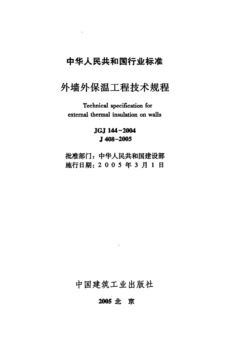 JGJ 144-2004《外墙外保温工程技术规程》.pdf 第2页