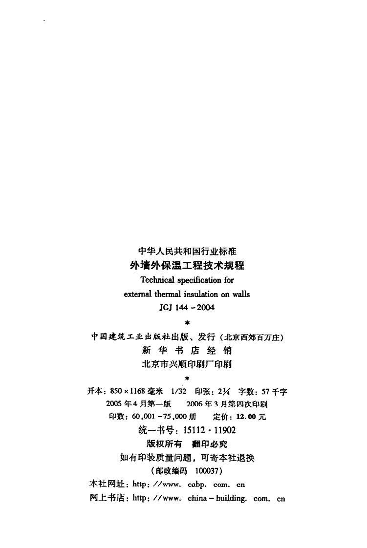 JGJ 144-2004《外墙外保温工程技术规程》.pdf 第3页