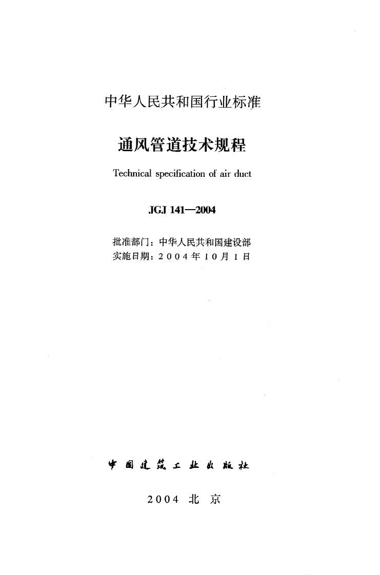 JGJ 141-2004《通风管道技术规程》.pdf 第2页
