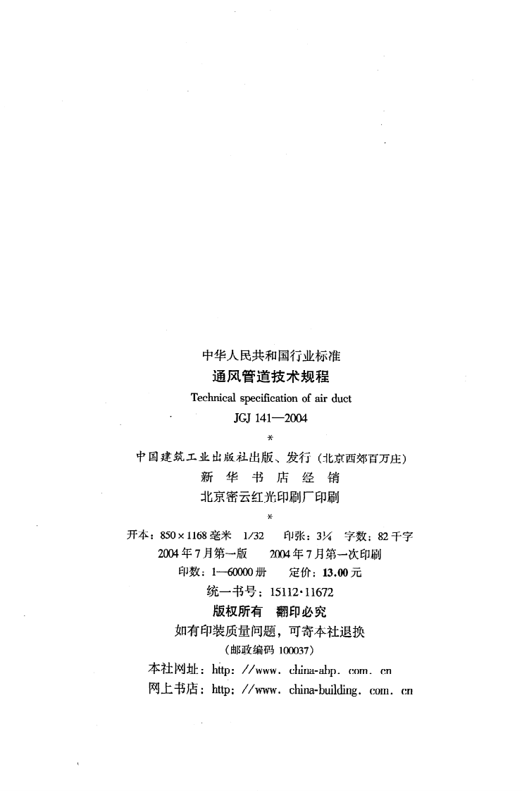 JGJ 141-2004《通风管道技术规程》.pdf 第3页