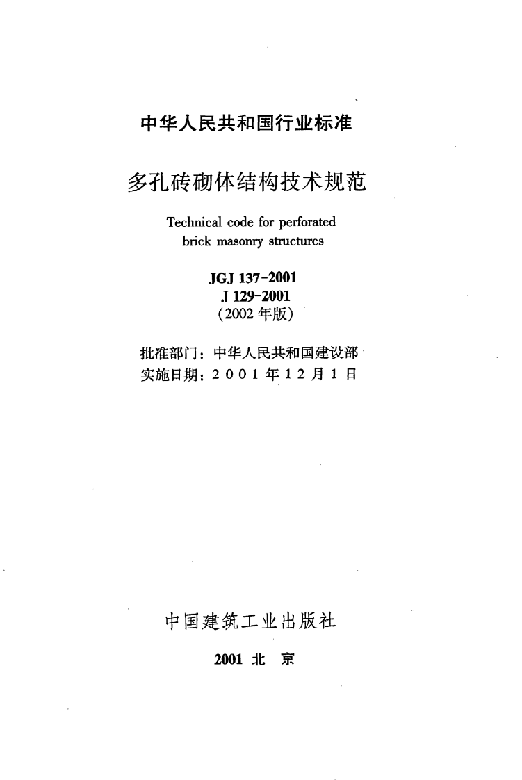 JGJ 137-2001（2002年版）《多孔砖砌体结构技术规范》.pdf 第2页