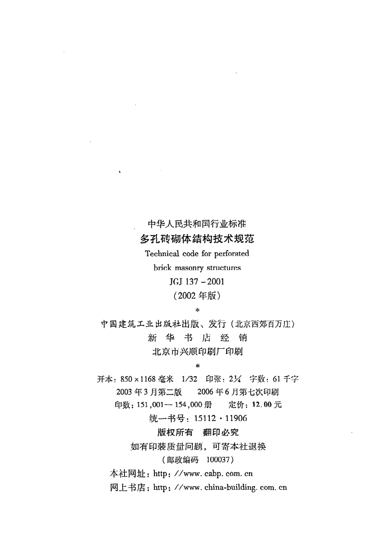 JGJ 137-2001（2002年版）《多孔砖砌体结构技术规范》.pdf 第3页