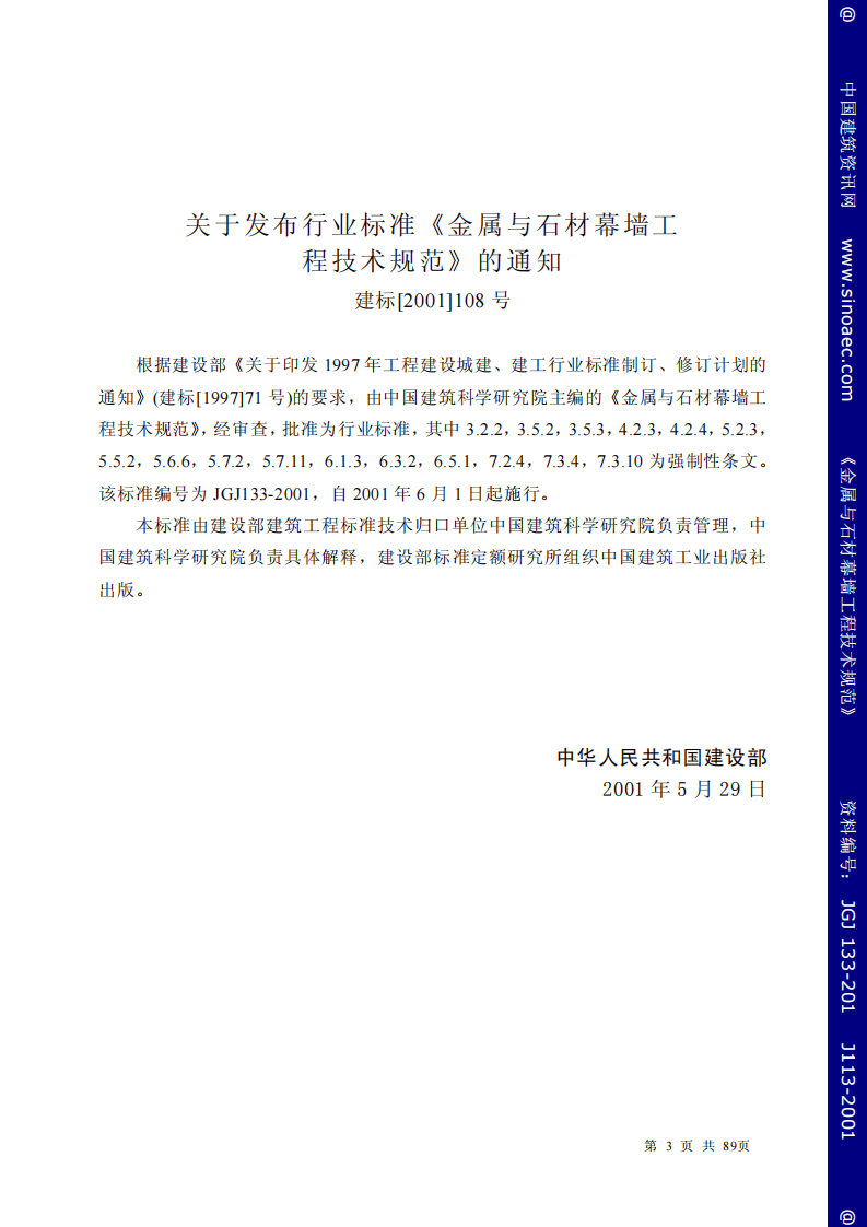 JGJ 133-2001《金属与石材幕墙工程技术规范 》.pdf 第3页