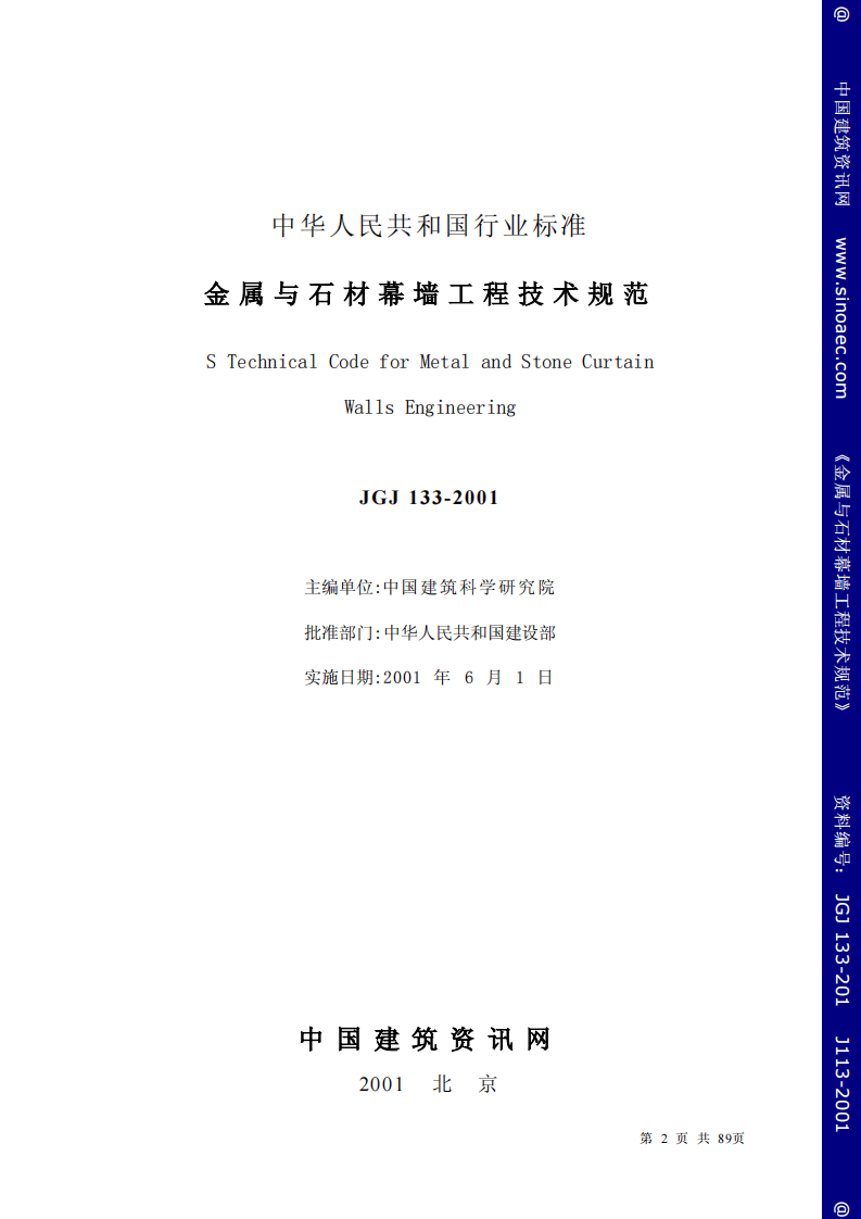 JGJ 133-2001 《金属与石材幕墙工程技术规范》.pdf 第2页