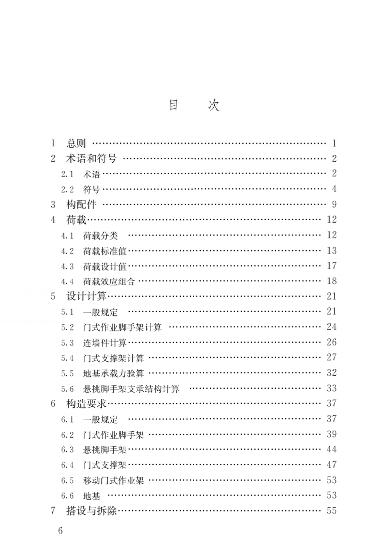 JGJ 128-2019 《建筑施工门式钢管脚手架安全技术标准》.pdf 第3页