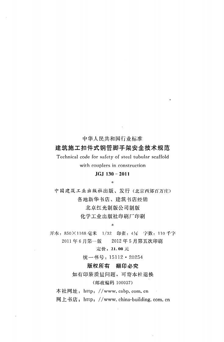 JGJ 130-2011《建筑施工扣件式钢管脚手架安全技术规范》.pdf 第3页