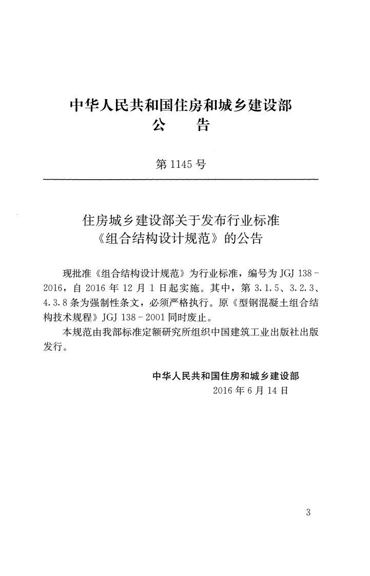 JGJ 138-2016《组合结构设计规范》.pdf 第3页