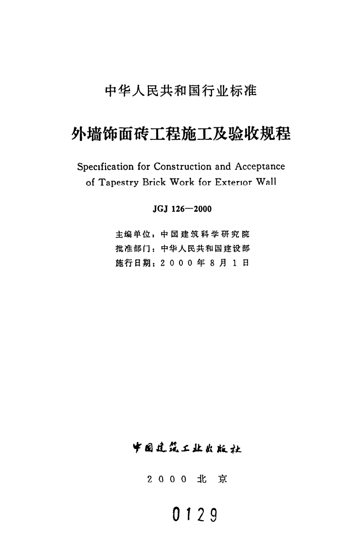 JGJ 126-2000《外墙饰面砖工程施工及验收规程》.pdf 第2页
