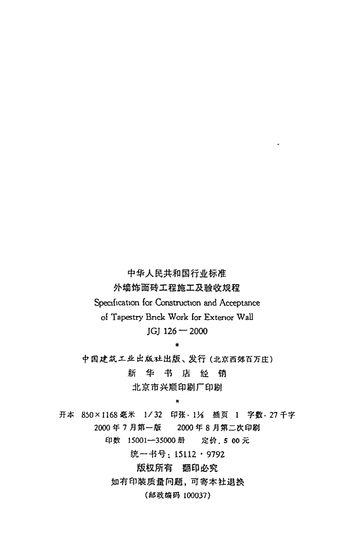 JGJ 126-2000《外墙饰面砖工程施工及验收规程》.pdf 第3页