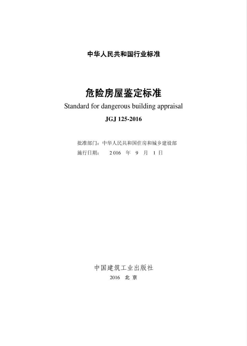 JGJ 125-2016《危险房屋鉴定标准》.pdf 第2页