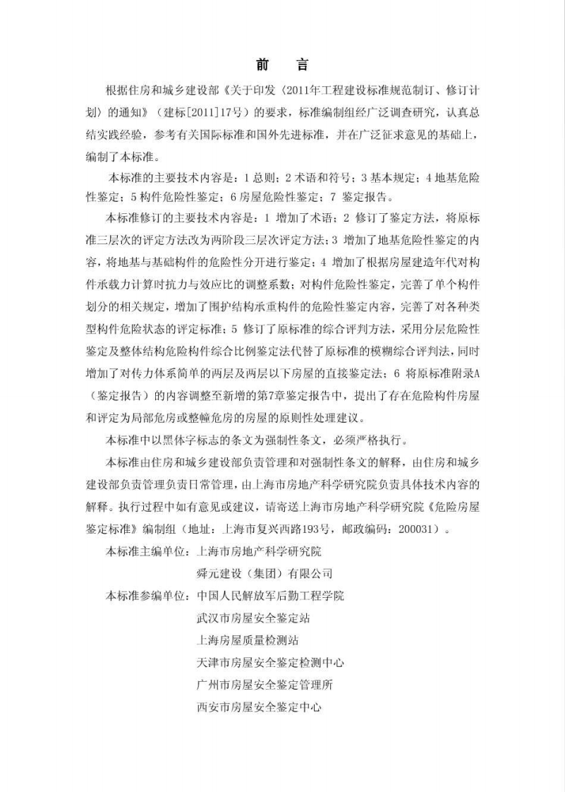 JGJ 125-2016《危险房屋鉴定标准》.pdf 第3页