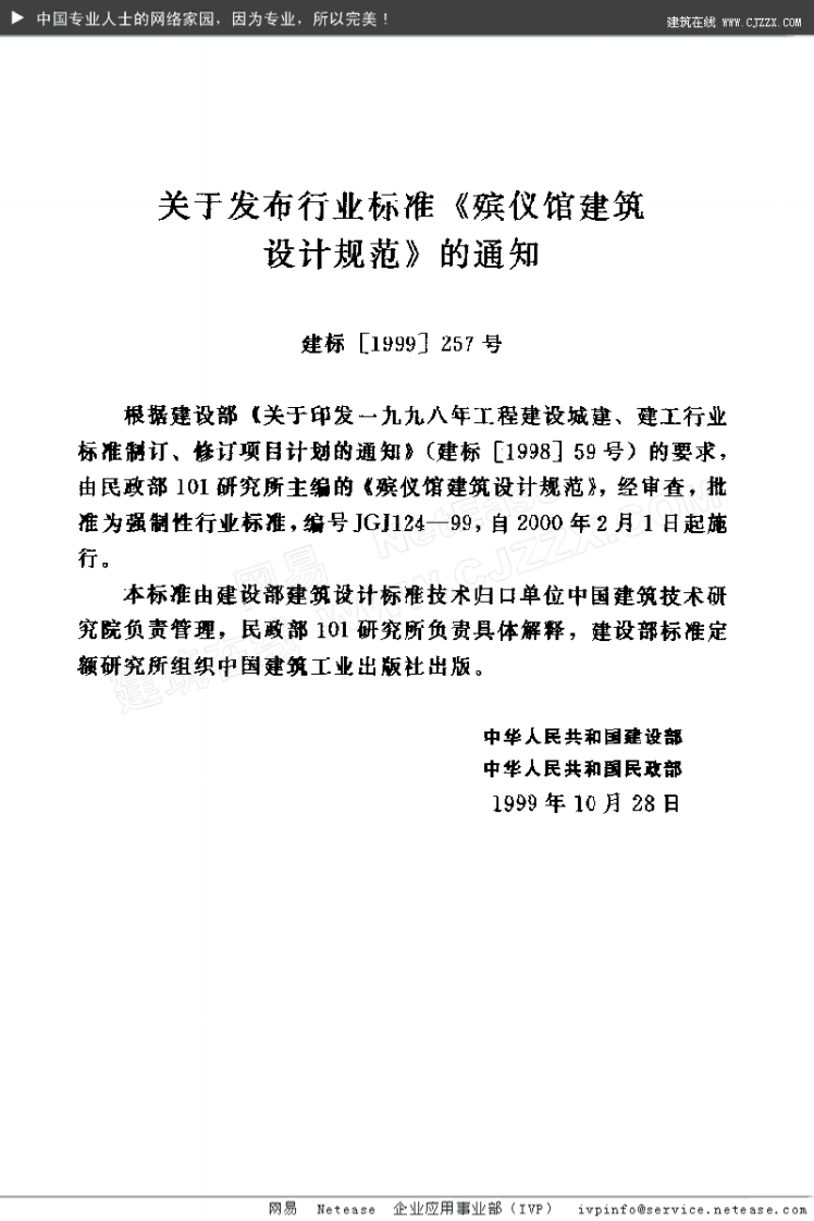 JGJ 124-1999《殡仪馆建筑设计规范》.pdf 第2页