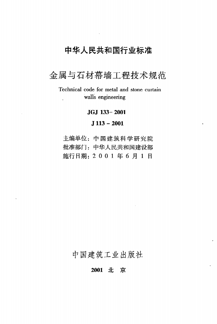 JGJ 133-2001《金属与石材幕墙工程技术规范》.pdf 第2页