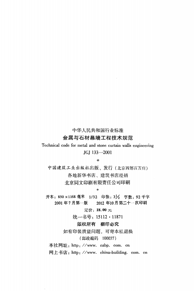 JGJ 133-2001《金属与石材幕墙工程技术规范》.pdf 第3页