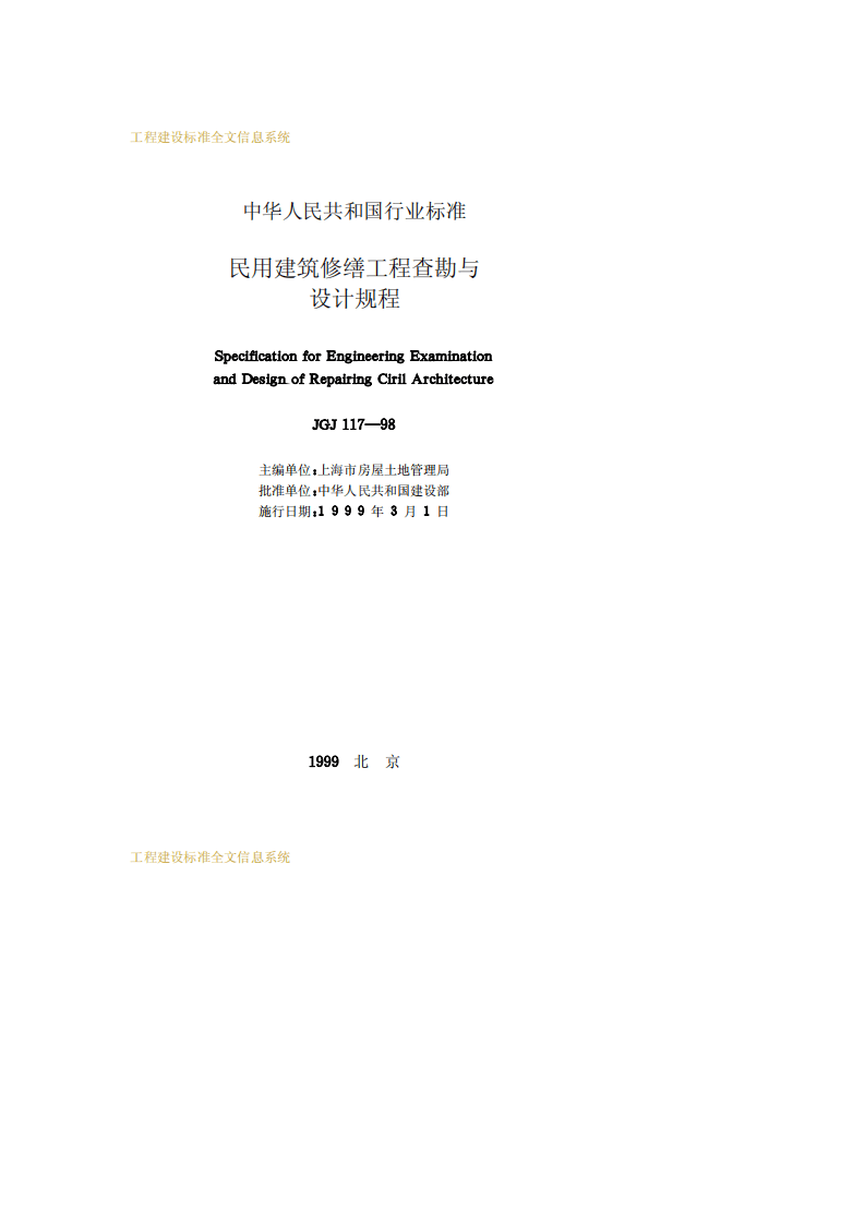 JGJ 117-98《民用建筑修缮工程查勘与设计规程》.pdf 第2页