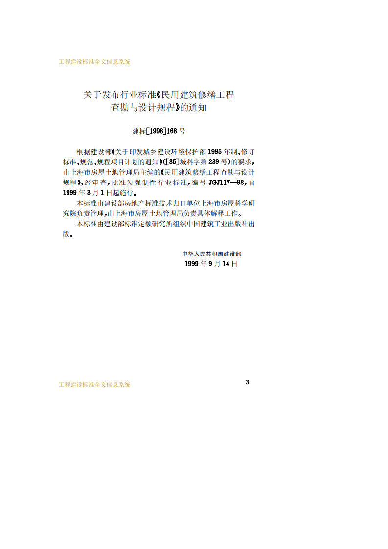 JGJ 117-98《民用建筑修缮工程查勘与设计规程》.pdf 第3页