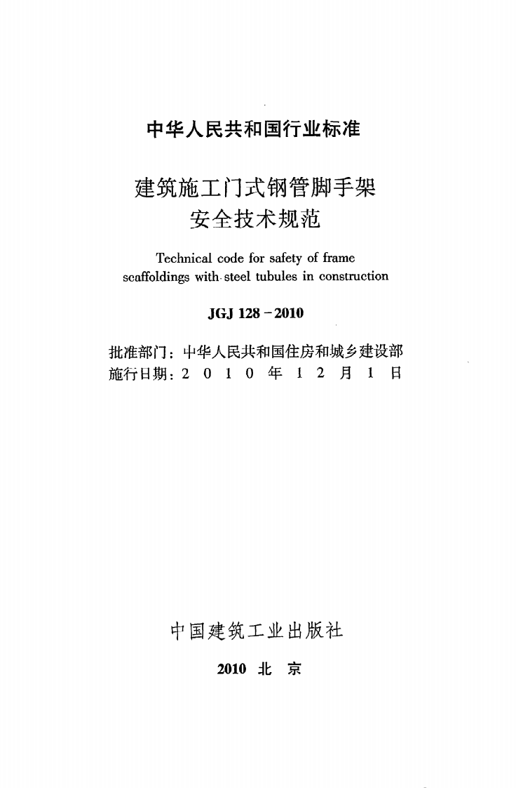 JGJ 128-2010《建筑施工门式钢管脚手架安全技术规范》.pdf 第2页