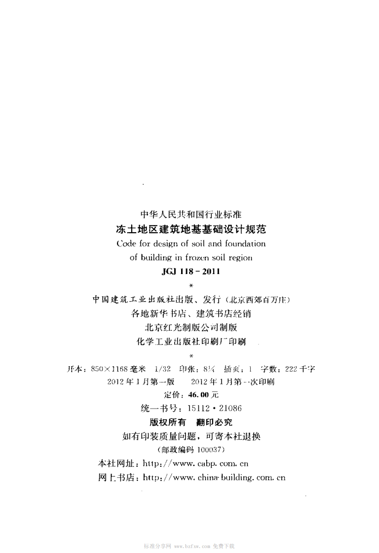 JGJ 118-2011《冻土地区建筑地基基础设计规范》.pdf 第3页