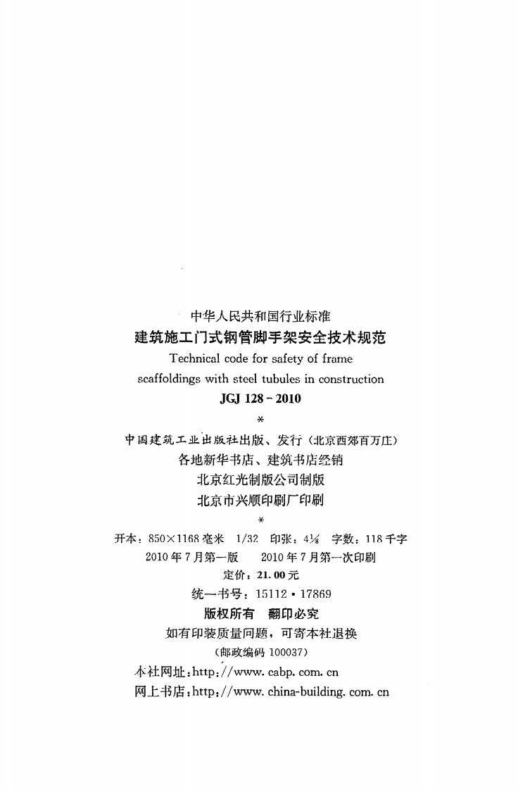 JGJ 128-2010《建筑施工门式钢管脚手架安全技术规范》.pdf 第3页