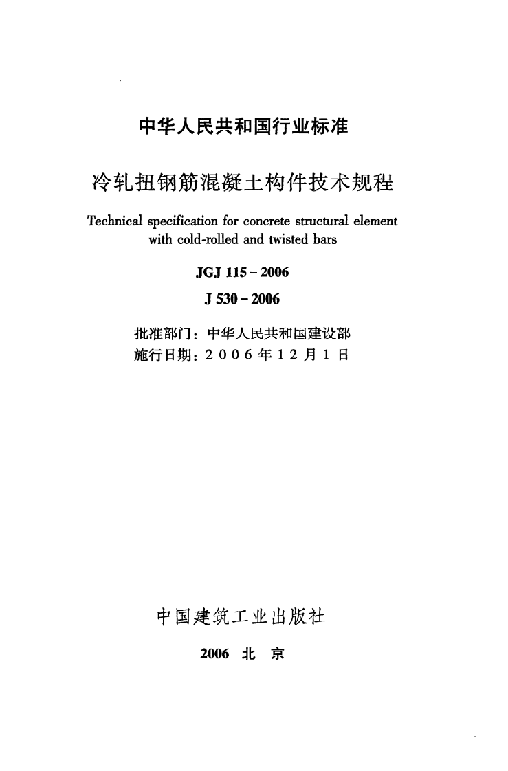JGJ 115-2006《冷轧扭钢筋混凝土构件技术规程》.pdf 第2页