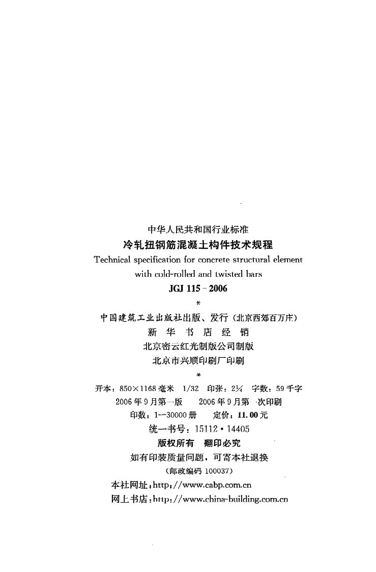 JGJ 115-2006《冷轧扭钢筋混凝土构件技术规程》.pdf 第3页