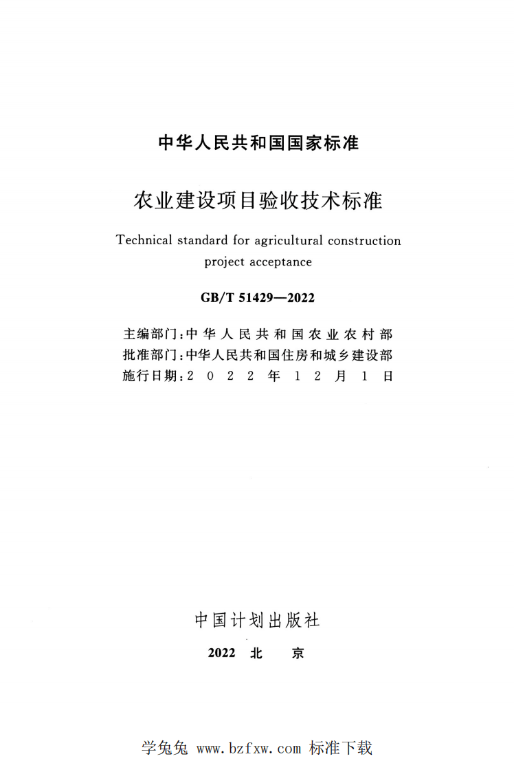 GBT 51429-2022 农业建设项目验收技术标准.pdf 第2页
